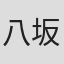 八代目 坂東三津五郎